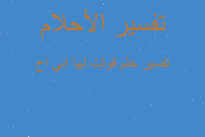 تفسير قولت لها اني اح في المنام