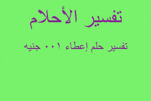 تفسير إعطاء 100 جنيه في المنام
