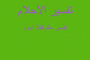 تفسير قفاذ اسود في المنام