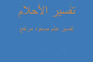 تفسير صعود مرتفع في المنام