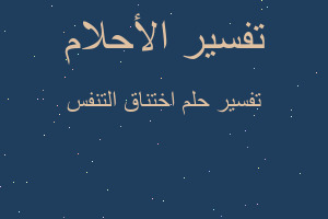 تفسير اختناق التنفس في المنام