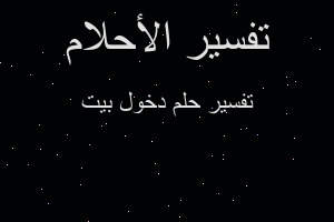 تفسير دخول بيت في المنام