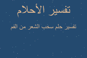 تفسير سحب الشعر من الفم في المنام