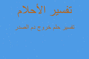 تفسير خروج دم الصدر في المنام