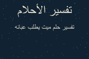 تفسير ميت يطلب عبائه في المنام تفسير ميت يطلب عبائه في المنام