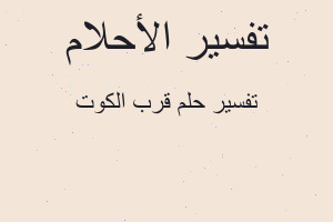 تفسير قرب الكوت في المنام