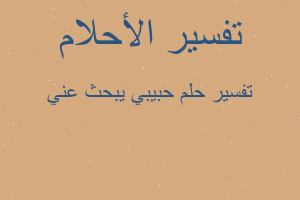 تفسير حبيبي يبحث عني في المنام