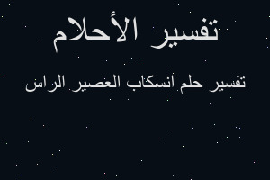 تفسير انسكاب العصير الراس في المنام