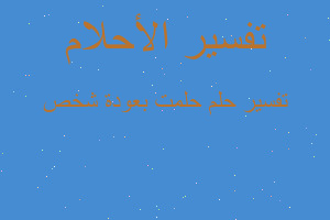 تفسير حلمت بعودة شخص في المنام