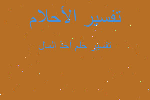 تفسير أخذ المال في المنام