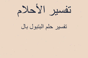 تفسير البتبول بال في المنام