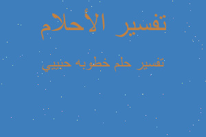 تفسير خطوبه حبييي في المنام تفسير خطوبه حبييي في المنام