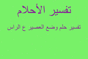 تفسير وضع العصير ع الراس في المنام