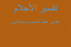 تفسير السمسم وسودانى في المنام