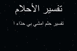 تفسير امشي بي حذاء ا في المنام
