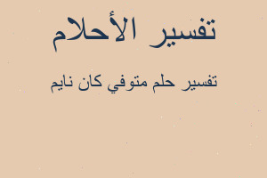 تفسير متوفي كان نايم في المنام