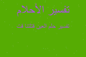 تفسير العين قتلتنا قت في المنام