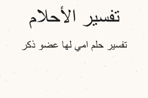 تفسير امي لها عضو ذكر في المنام