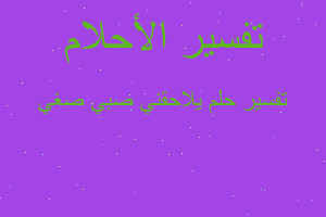 تفسير يلاحقني صبي صغي في المنام