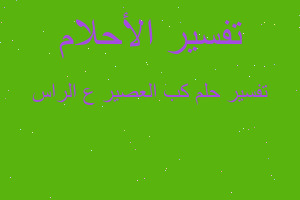 تفسير كب العصير ع الراس في المنام