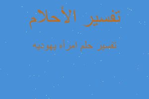 تفسير امرأه يهوديه في المنام تفسير امرأه يهوديه في المنام