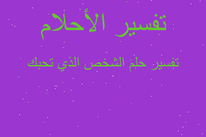 تفسير الشخص الذي تحبك في المنام تفسير الشخص الذي تحبك في المنام