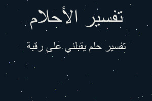 تفسير يقبلني على رقبة في المنام