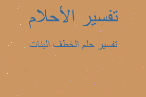 تفسير الخطف البنات في المنام