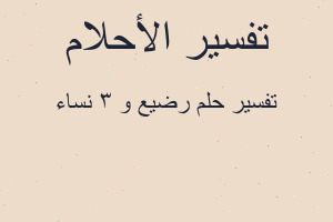 تفسير رضيع و 3 نساء في المنام تفسير رضيع و 3 نساء في المنام