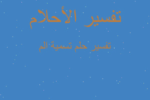 تفسير تسمية الم في المنام