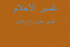 تفسير زواج والمال في المنام تفسير زواج والمال في المنام