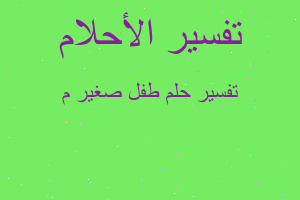 تفسير طفل صغير م في المنام