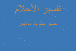 تفسير بلا ملابس في المنام