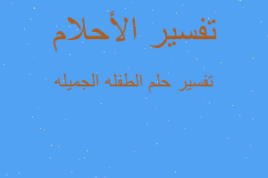 تفسير الطفله الجميله في المنام