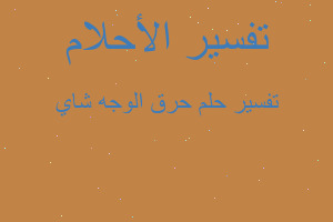 تفسير حرق الوجه شاي في المنام تفسير حرق الوجه شاي في المنام