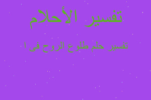 تفسير طلوع الروح فى ا في المنام