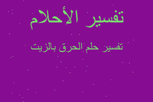 تفسير الحرق بالزيت في المنام