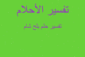 تفسير بلح شام في المنام