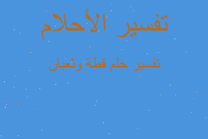 تفسير قطة وثعبان في المنام