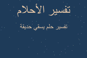 تفسير يسقي حديقة في المنام