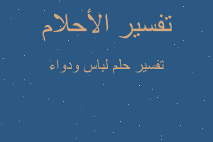 تفسير لباس ودواء في المنام