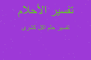 تفسير اكل كشرى في المنام تفسير اكل كشرى في المنام