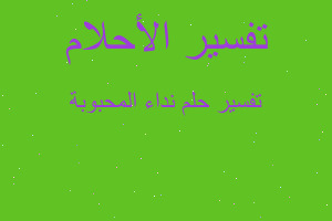 تفسير نداء المحبوبة في المنام