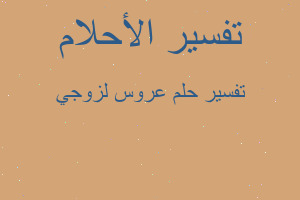 تفسير عروس لزوجي في المنام