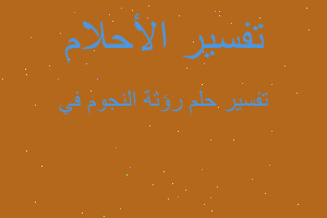 تفسير رؤتة النجوم في في المنام