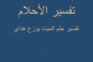 تفسير الميت يوزع هداي في المنام