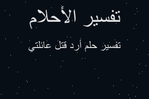 تفسير أرد قتل عائلتي في المنام