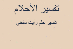 تفسير رأيت سلفتي في المنام