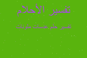 تفسير عدسات ملونات في المنام تفسير عدسات ملونات في المنام