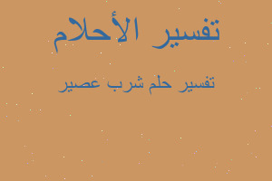 تفسير شرب عصير في المنام تفسير شرب عصير في المنام